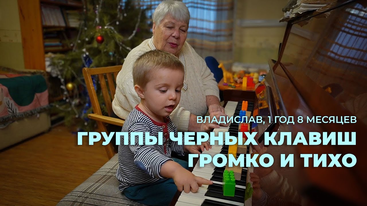 Владислав, 1 год 8 месяцев. Группы черных клавиш. Громко и тихо.
