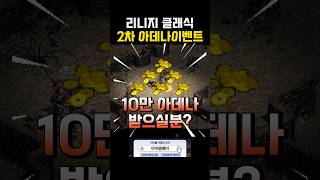 리니지 클래식 2차 아데나 이벤트
