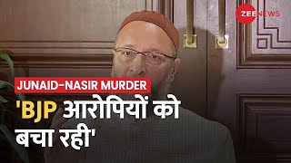 Junaid-Nasir Murder Case: कंकाल कांड पर सियासत तेज़, Asaduddin Owaisi बोले, 'BJP आरोपियों को बचा रही'