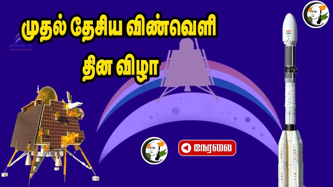 🔴Live: India's 1st National Space Day Celebrations | ISRO | Chandrayaan-2 | Somnath |