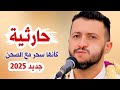 جلسة حارثية بالصحن غنج الغنج جديد حمود السمه 2025 تقولوا اين راح جلسة رائعة 