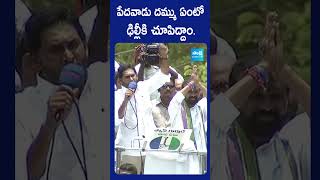 ఢిల్లీకి పేదవాడు దమ్ము ఏంటో చూపిద్దాం...#ysjagan #apelections2024 #sakshitv