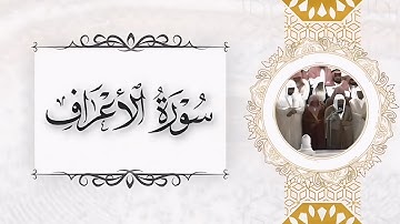 مصحف الحرم من ١٤١٣هـ إلى ١٤١٧هـ للشيخ سعود الشريم سورة الأعراف 