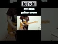 ジェット機/fly high  guitar cover