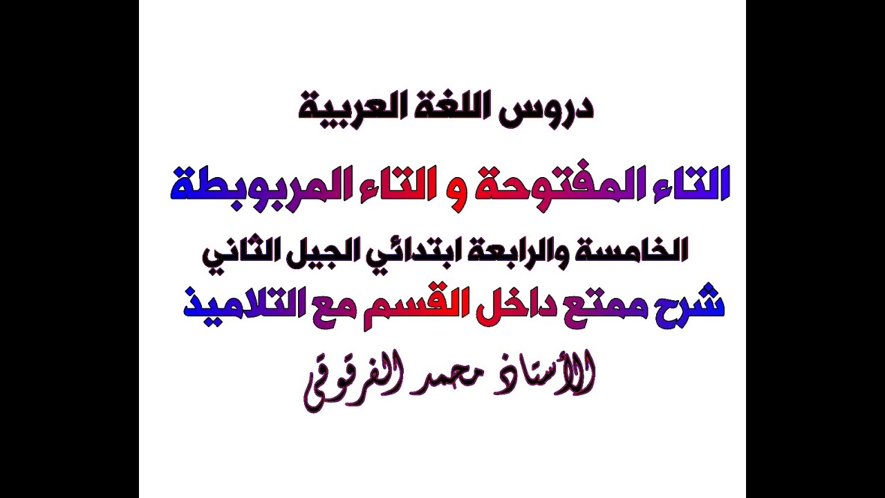 التاء المربوبطة والتاء المفتوحة درس مع التلاميذ دروس اللغة العربية الخامسة والرابعة ابتدائي الجيل2
