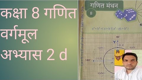 कक्षा 8 गणित वर्गमूल अभ्यास 2 d यू पी बोर्ड । up board class 8th math exercise 2 d