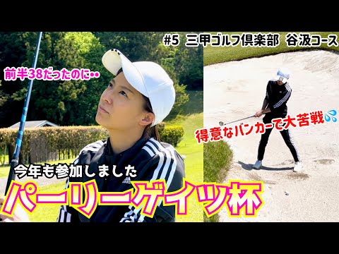 今年もパーリーゲイツ杯に参加しました 70台目指すレフティ―ゴルフ女子 #5 三甲ゴルフ倶楽部 谷汲コース 13H～15H