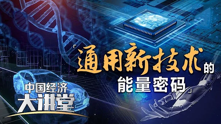 哪些先導產業即將進入爆發期？新質生產力能否讓傳統產業「返老還童」重獲新生？「中國經濟大講堂」20240428 | 財經風雲 - 天天要聞