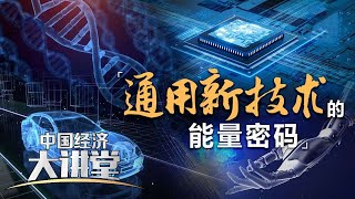 哪些先导产业即将进入爆发期？新质生产力能否让传统产业“返老还童”重获新生？「中国经济大讲堂」20240428 | 财经风云