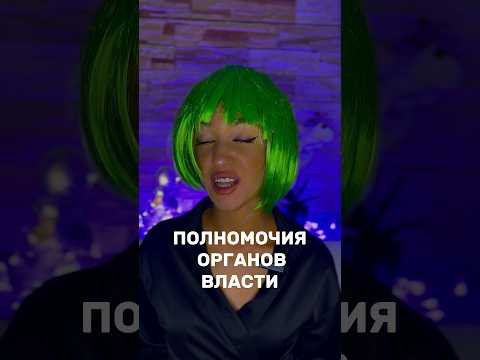 Полномочия органов власти