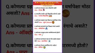 🧠 99% लोकांना माहित नसलेले GK प्रश्न 🤯🔥 | Brain Test Challenge | GK Quiz Marathi #GKMarathi
