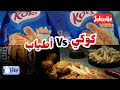اول رفيو عن مين الاحلي فراخ مقليه أطياب ولا كوكي