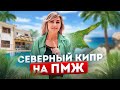 Без этого ⚠️ НЕВОЗМОЖЕН переезд на Северный Кипр на ПМЖ | Эмиграция на Северный Кипр