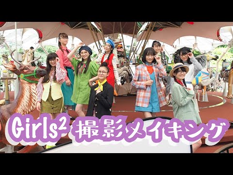 Girls2、遊園地でキュートに撮影！メイキング＜CMNOW vol.206＞