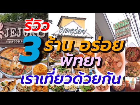 3 ร้านอร่อย ร่วมโครงการเราเที่ยวด้วยกัน เส้นทางพัทยา