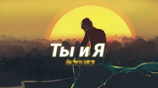 ঔৣ͜͡ 『Ты и Я』yeanix Áudio Edit Resimi