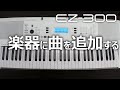 楽器に曲を追加する_EZ-300