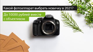 Фотоаппарат для начинающих в 2021 до 10 тысяч вместе с объективом