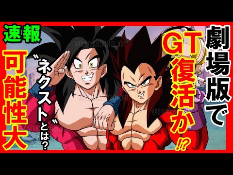 ドラゴンボールGTが劇場版になって帰ってくる！？超サイヤ人４の悟空がフルCGで見れる!?タイトル「GT　NEXT」!?に衝撃の読者の反応集【DORAGONBALL】【予想】