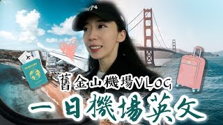 一日機場英文 ✈ 一次學會在機場會用到的所有英文  // Chen Lily