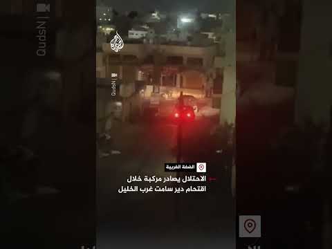 الاحتلال يصادر مركبة خلال اقتحام دير سامت غرب الخليل بالضفة الغربية