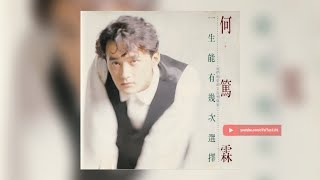 何笃霖《一生能有几次选择》专辑1989