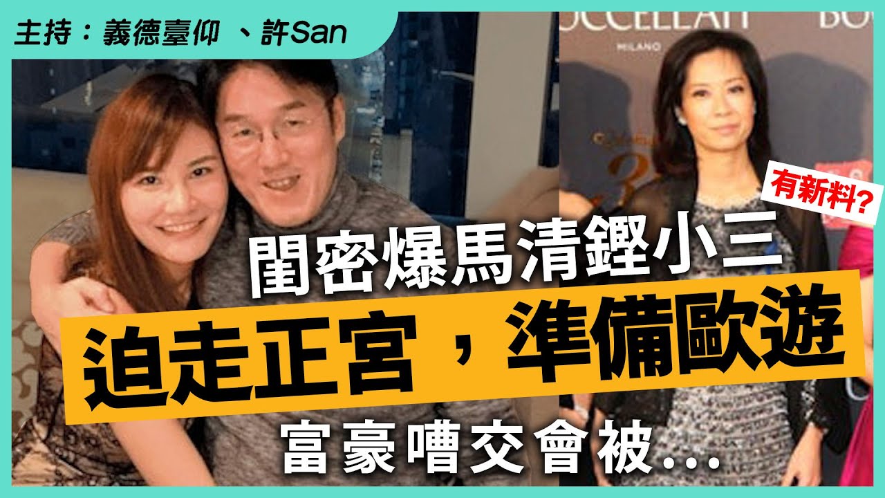 閨密爆馬清鏗小三「五索」富豪嘈交會被...迫走正宮準備歐遊