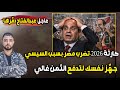 عاجل كارثة 2026 تضرب مصر بسبب السيسي جه ز نفسك لتدفع الثمن غالي 