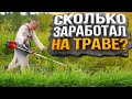 Покос Травы - Сколько Заработал?