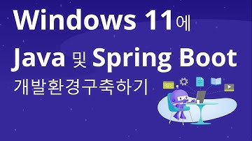 Windows 11에 자바 및 스프링 부트 개발 환경 구축하기