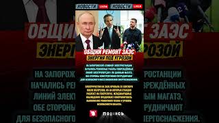 ⚡️Вся правда о ремонте на Запорожской АЭС