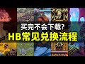 【Lee哥】Humble Bundle买得爽，兑换却懵了？其实并不难｜经验分享 | 游戏开发