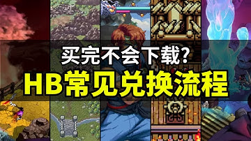 【Lee哥】Humble Bundle买得爽，兑换却懵了？其实并不难｜经验分享 | 游戏开发