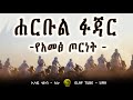 ሐርቡል ፉጃር የአመፅ ጦርነት ELAF TUBE SIRA