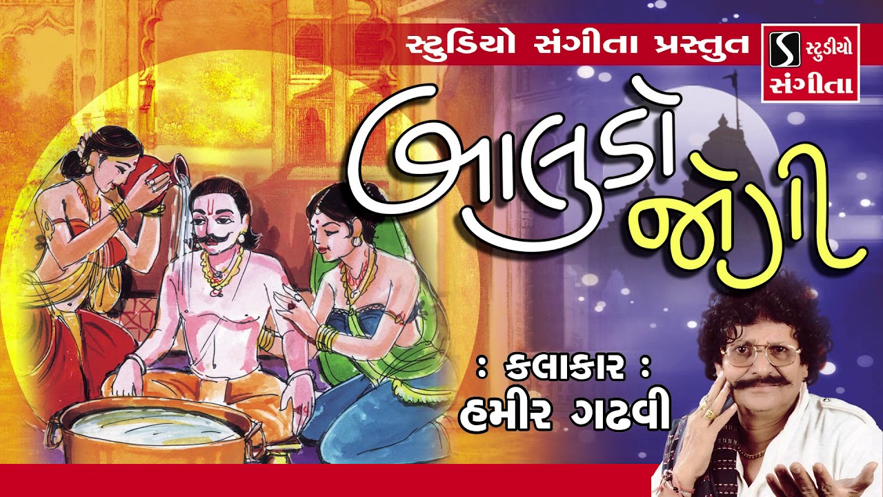 Baludo Jogi   Hamir Gadhvi   Natak   Raja Gopichand   Gujarati Lokvarta