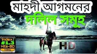 #1.3 Imam Mahdi  ইমাম মাহদীর আগমনের দলিল সমূহঃ HD screenshot 4