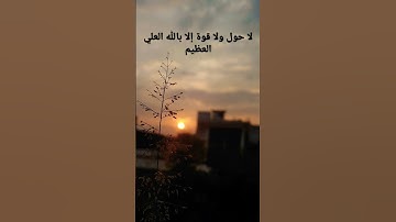 لا حول ولا قوة إلا بالله العلي العظيم #القرآن_الكريم #المصحف #سورة_النمل