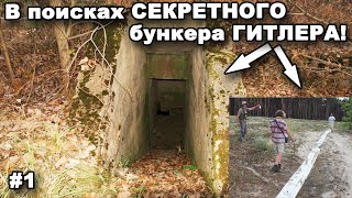 В поисках СЕКРЕТНОГО бункера ГИТЛЕРА! Часть 1. В поисках сокровищ / In search of treasures