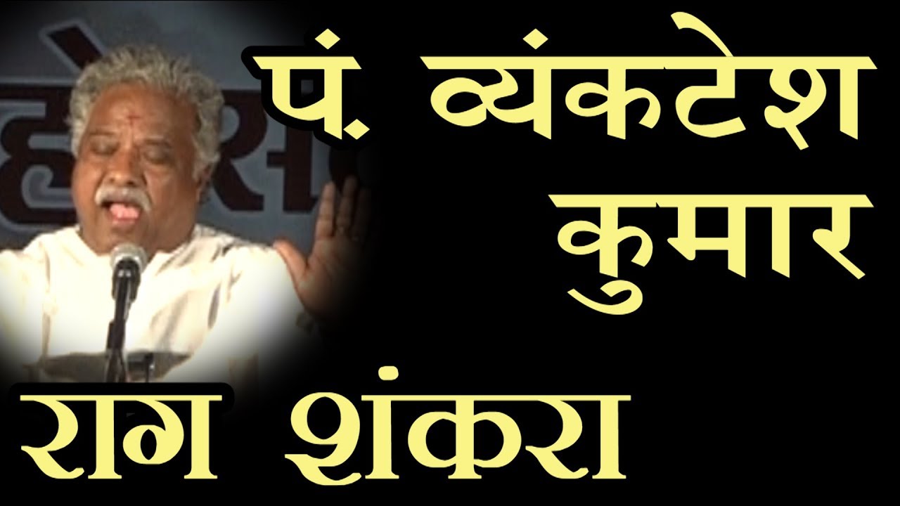 राग शंकरा : पं. व्यंकटेश कुमार  | Rag  Shankara : Pt. Vyankatesh Kumar |