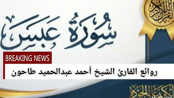 سورة عبس للقارئ الشيخ أحمد عبدالحميد طاحون