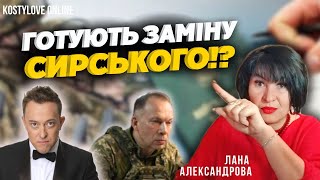 🔥ТЕРМІНОВО🔥ХТО ЗАМІНИТЬ СИРСЬКОГО?🔥 ЗАЛУЖНИЙ??🔴 Лана Александрова