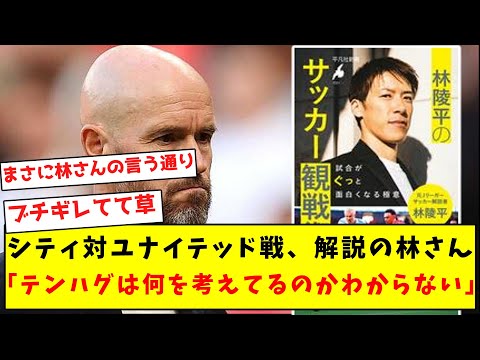 【ブチギレ】シティ対ユナイテッド戦解説の林さん、無能なテンハグにブチギレてしまうｗｗｗｗｗｗｗｗｗｗｗｗ