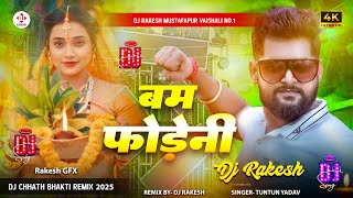Bam Fodeni || #Tuntun_Yadav EDM Remix DJ Song || #diwalijsong 2025 || Dj Rakesh Mustafapur Free M...