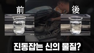 엔진떨림을 없애준다는 중국의 첨가제 광고의 진실