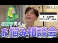 超INFP男のお悩み相談が“共感ムーブ”全開すぎた🕊️世界平和