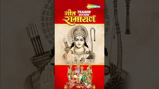 OFFICIAL TEASER | संपूर्ण गीत रामायण | Geet Ramayan by Suresh Wadkar #geetramayan