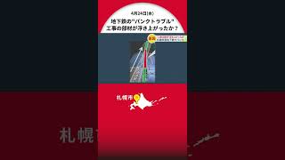 地下鉄南北線"タイヤパンク"トラブル 駅南側で車両進路を切り替えるポイント更新工事中…走行路に仮設置の部材浮き上がったこと原因か 札幌市交通局「不安と心配を与えたことをお詫び」