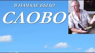 СЛОВО 1 в начале было Александр Лазарев проповедь