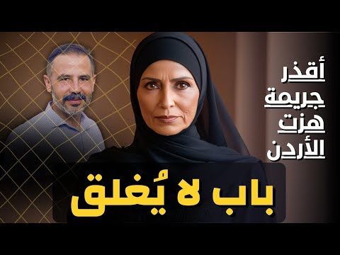 إبرة وخيط يكشفان عن أقذر جريمة هزت الأردن جناية اكسبلور زوايا السعودية قضايا تم حلها