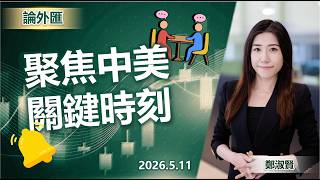 論外匯– (2026年5月11日) 聚焦中美關鍵時刻 #投資 #CIO觀點 #外匯市場 #論外匯 論外匯– (2026年5月11日) 聚焦中美關鍵時刻 #投資 #CIO觀點 #外匯市場 #論外匯